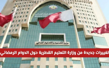 وزارة التعليم القطرية تعلن تغييرات مهمة في الدوام الرمضاني وإجازة جديدة للطلبة هذا الشهر