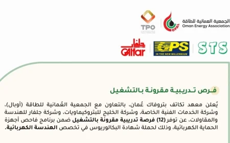 فرص تدريب مع توظيف للمهندسين في سلطنة عُمان بمعهد تكاتف بتروفاك تعلم كيفية التقديم