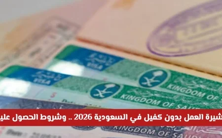 اكتشف كيفية الحصول على تأشيرة العمل بدون كفيل في السعودية 2026 وشروط التقديم اللازمة