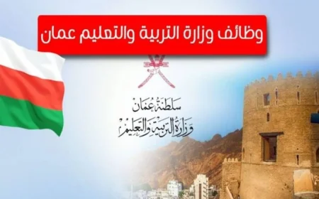 دليلك الشامل للتسجيل في وظائف وزارة التربية والتعليم في سلطنة عمان خطوة بخطوة