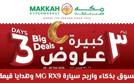 عروض مدهشة في مكة هايبر ماركت عمان: اربح سيارة MG RX9 وهدايا مذهلة عند التسوق بذكاء