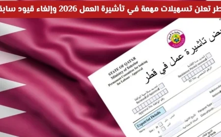 قطر تقدم تسهيلات جديدة ومهمة في تأشيرة العمل لعام 2026 وتلغي القيود السابقة