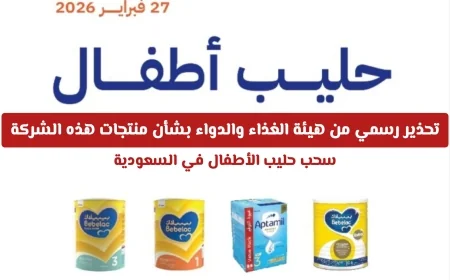 تحذير هيئة الغذاء والدواء في السعودية: سحب حليب الأطفال من الأسواق بسبب منتجات شركة معينة