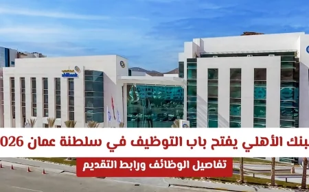 البنك الأهلي يعلن عن فرص توظيف في عمان 2026 اكتشف تفاصيل الوظائف ورابط التقديم