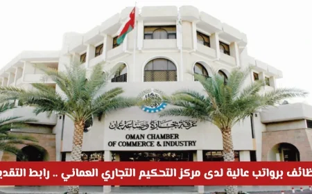 فرص وظيفية مغرية برواتب مجزية في مركز التحكيم التجاري العماني رابط التقديم هنا