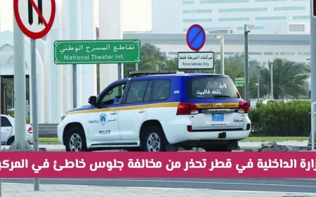 وزارة الداخلية القطرية تحذر من عقوبة السجن وغرامة 10,000 ريال بسبب الجلوس الخاطئ في المركبة