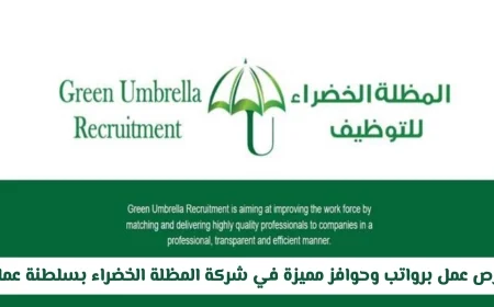 فرص وظيفية مغرية برواتب وحوافز مميزة في شركة المظلة الخضراء بسلطنة عمان رابط التقديم واكتشف التخصصات المطلوبة