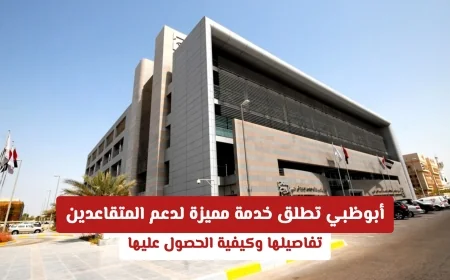 خدمة مميزة لدعم المتقاعدين في أبوظبي تفاصيل وطريقة الحصول عليها