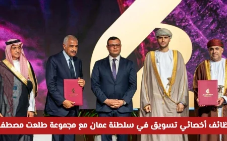 فرص عمل استثنائية في سلطنة عمان: وظائف أخصائي تسويق لدى مجموعة طلعت مصطفى