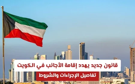 قانون جديد يغيّر إقامة الأجانب في الكويت: إليك التفاصيل والشروط