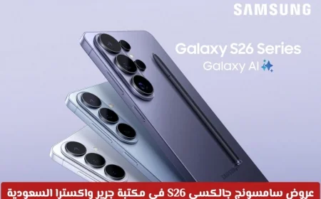 عروض مذهلة على سامسونج جالكسي S26 في مكتبة جرير واكسترا بالسعودية مع خيارات التقسيط والكاش