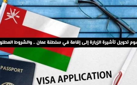 تكلفة تحويل تأشيرة الزيارة إلى إقامة في سلطنة عمان والشروط اللازمة