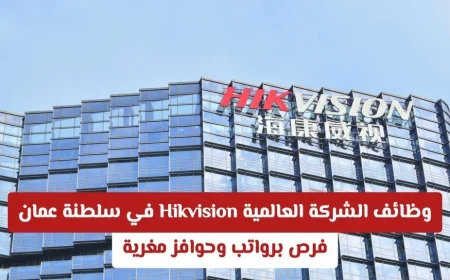 فرص عمل مميزة في شركة Hikvision العالمية بسلطنة عمان للمواطنين والمقيمين برواتب وحوافز جذابة