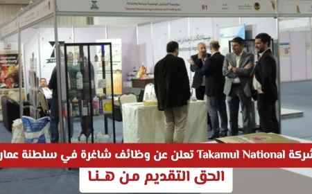 فرصة ذهبية للعمل: Takamul National تطرح وظائف جديدة شاغرة في سلطنة عمان