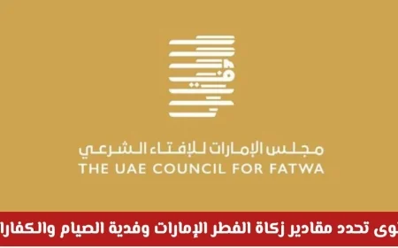 تعرف على تفاصيل زكاة الفطر 2026 في الإمارات: المقادير والفدية والكفارات والجهات المعتمدة للصرف