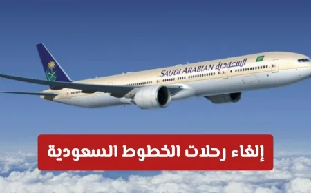 إلغاء رحلات الخطوط السعودية: تفاصيل عن المناطق والمطارات المتأثرة