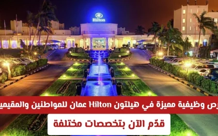 اكتشف وظائف رائعة في هيلتون عمان للمواطنين والمقيمين وابدأ مسارك المهني بتخصصات متنوعة