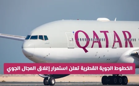 الخطوط الجوية القطرية تكشف عن استمرار إغلاق المجال الجوي وتفاصيل العودة وتعويضات المسافرين