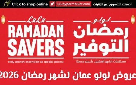 عروض لولو عمان رمضان 2026: استمتع بأقوى تخفيضات مقاضي رمضان ووفر أكثر مع LuLu