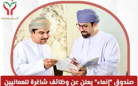 فرص عمل للعمانيين في سلطنة عمان 2026 – اكتشف الوظائف الشاغرة المعلنة من صندوق إنماء