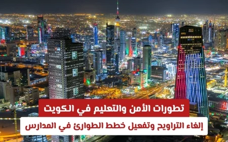 أحدث مستجدات الأمن والتعليم في الكويت إلغاء صلاة التراويح وتفعيل خطط الطوارئ في المدارس