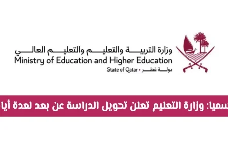 قرار رسمي من وزارة التعليم في قطر بتحويل الدراسة عن بعد لعدة أيام تعرف على التفاصيل الكاملة