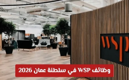 فرص وظيفية مغرية في عمان: 13 وظيفة هندسية وإدارية شاغرة لدى WSP عام 2026
