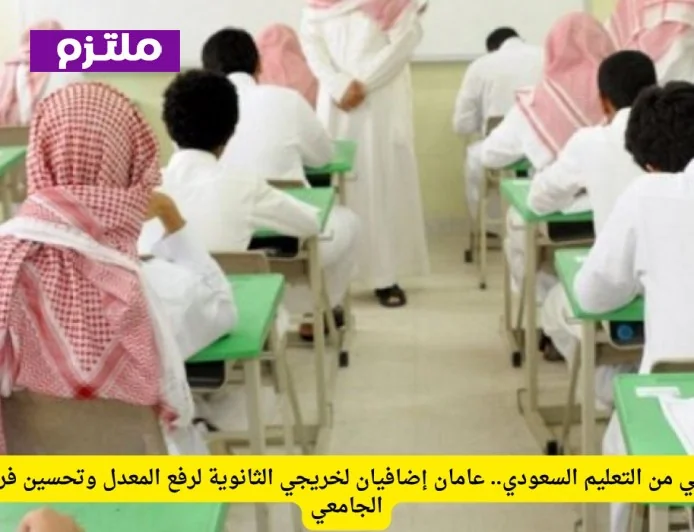 قرار تاريخي من التعليم السعودي يوفر فرصاً أكبر لخريجي الثانوية مع إضافة عامين لرفع المعدل وتحسين القبول الجامعي