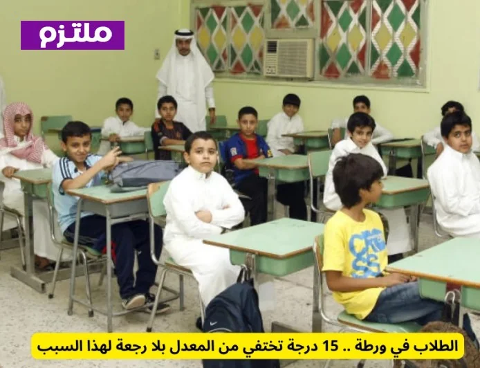 الطلاب في مأزق غامض 15 درجة مفقودة من المعدل للأبد لهذا السبب