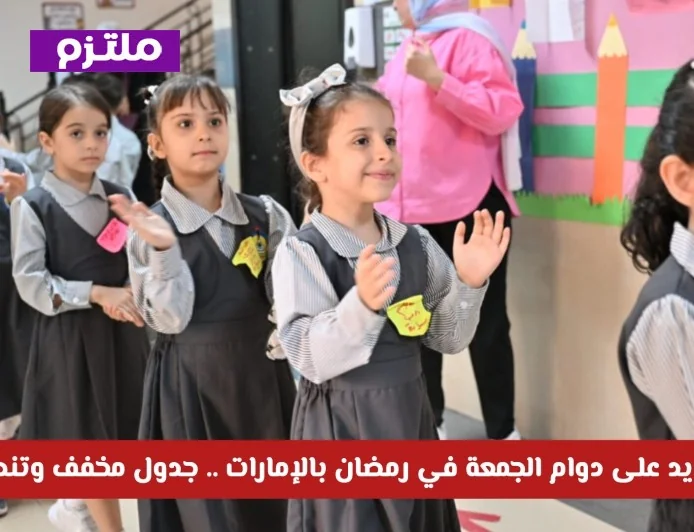 تقليص ساعات الدوام المدرسي وإجازات مسبقة للطلاب خلال رمضان في الإمارات