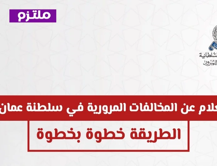 طرق حديثة للاستعلام عن المخالفات المرورية في سلطنة عمان 2026 للأفراد والشركات