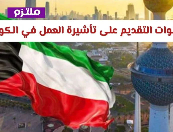 كيفية التقديم على تأشيرة العمل في الكويت والمستندات اللازمة