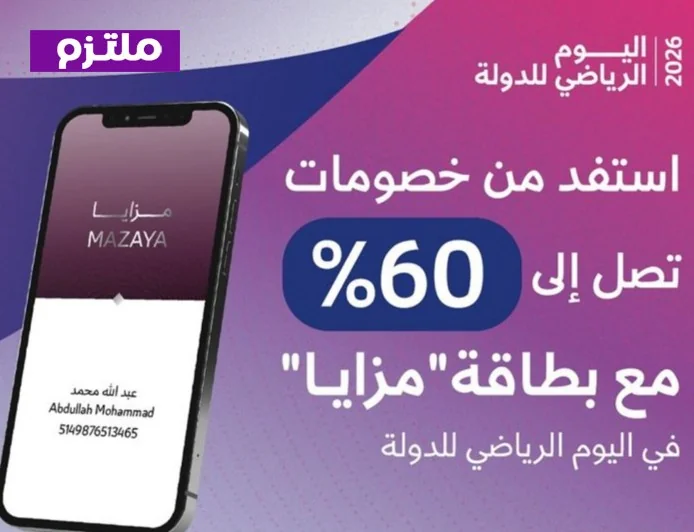 ديوان الخدمة المدنية قطر يطلق بطاقة مزايا بخصومات مذهلة تصل إلى 60% بمناسبة اليوم الرياضي