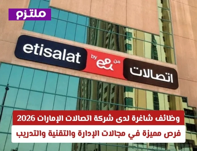 فرص توظيف استثنائية في شركة اتصالات الإمارات 2026 بمجالات الإدارة والتقنية والتدريب
