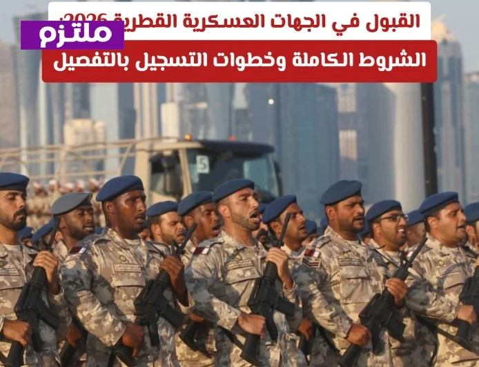 كل ما تحتاج معرفته عن متطلبات القبول في الجهات العسكرية القطرية 2026: الشروط والخطوات بالتفصيل