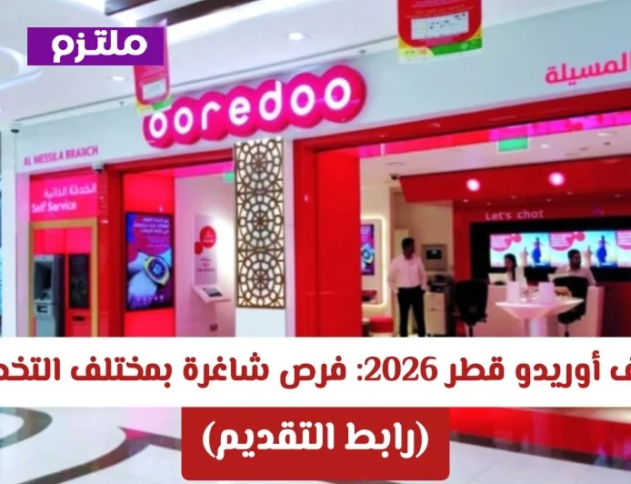اكتشف فرص وظائف أوريدو قطر 2026: شواغر متنوعة في كافة التخصصات برابط تقديم مباشر