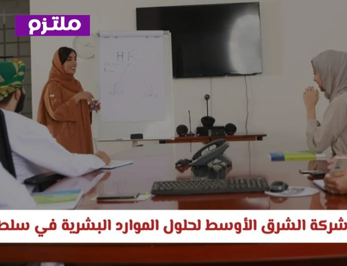 فرص عمل مميزة في شركة الشرق الأوسط لحلول الموارد البشرية بسلطنة عمان 2026 لجميع التخصصات