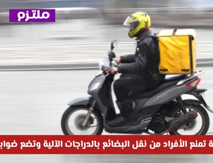 السعودية تحظر نقل البضائع بالدراجات الآلية وتفرض ضوابط صارمة اكتشف التفاصيل الكاملة