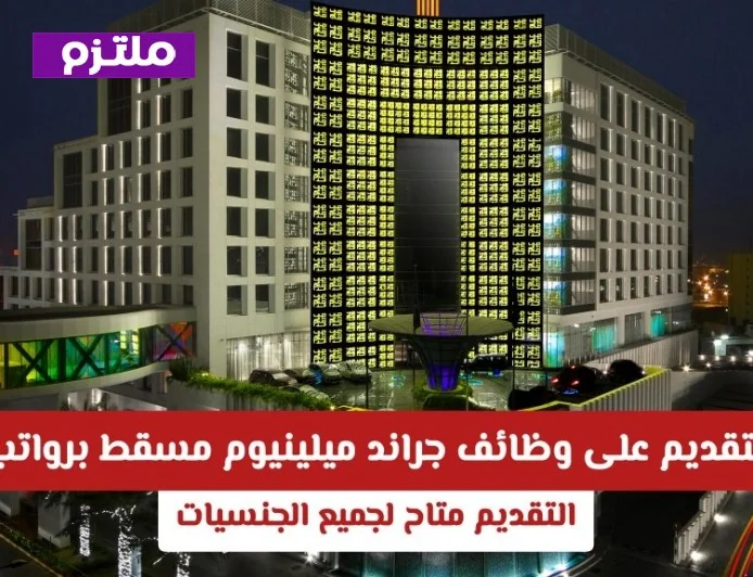 فرصة ذهبية: التقديم متاح لوظائف جراند ميلينيوم مسقط برواتب مجزية ولكل الجنسيات