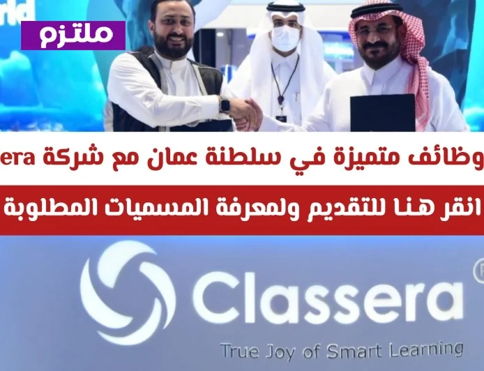 اكتشف الآن فرص توظيف مذهلة في سلطنة عمان مع شركة Classera وتعرف على المسميات المطلوبة والتقديم هنا