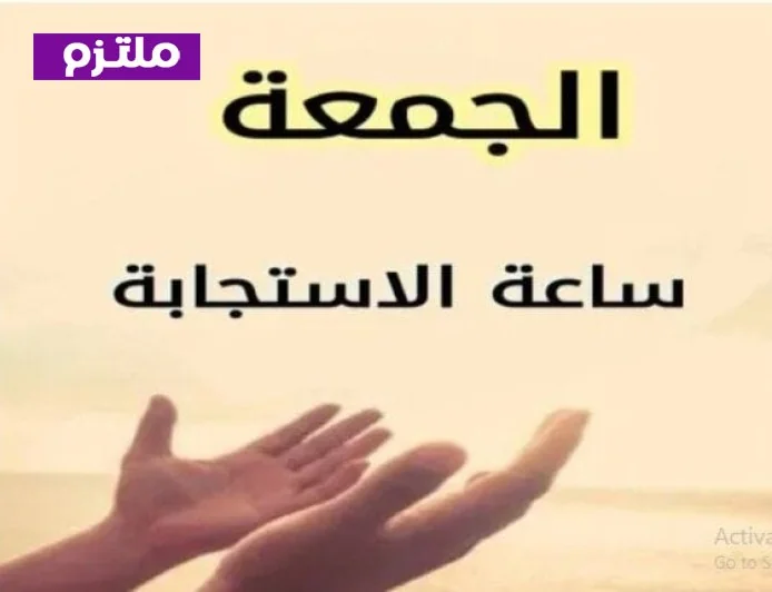 دعاء أول جمعة في رمضان 2026 بين بركة الصيام وساعة الاستجابة الأدعية التي لا تُرد