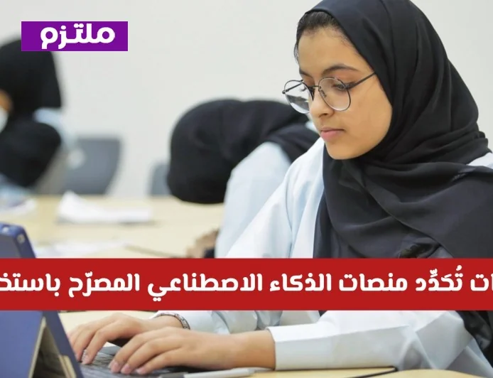 وزارة التعليم الإماراتية تكشف عن قائمة منصات الذكاء الاصطناعي المعتمدة في المدارس تتضمن ChatGPT؟