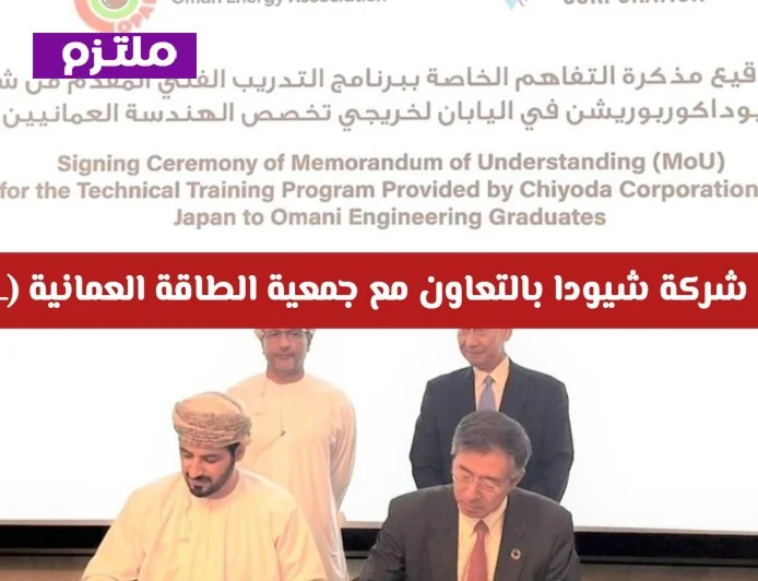 برنامج تدريبي عالمي للمهندسين العمانيين بالتعاون بين شركة شيودا وجمعية الطاقة العمانية OPAL