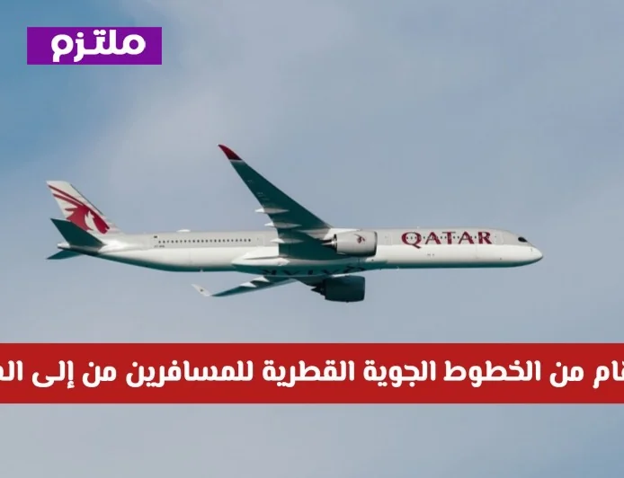 الخطوط الجوية القطرية تصدر تعميماً هاماً للمسافرين بين قطر والسعودية