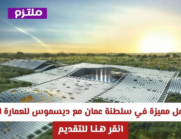 اكتشف فرص عمل رائعة في سلطنة عمان مع ديسموس للعمارة الثقافية وتقدم الآن