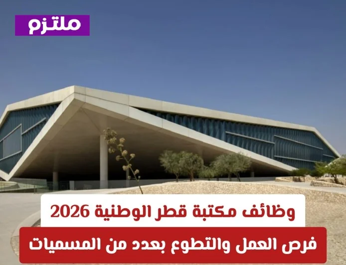 اكتشف فرص العمل والتطوع في مكتبة قطر الوطنية 2026 واعرف كيفية التقديم بكل سهولة