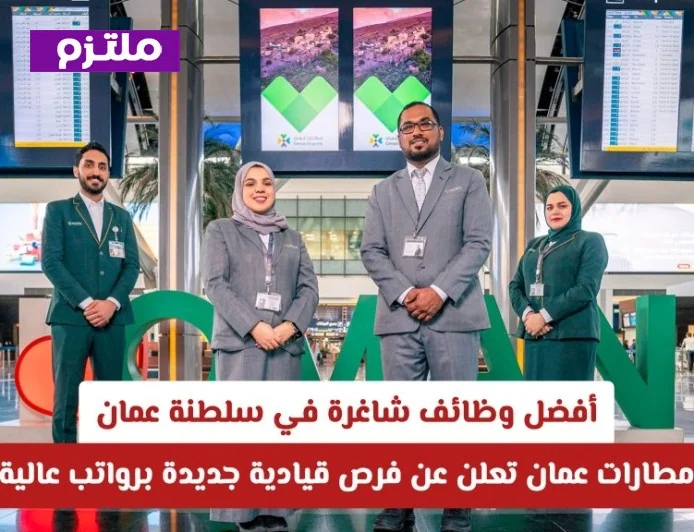 اكتشف أفضل فرص العمل في مطارات عمان برواتب مغرية: وظائف قيادية شاغرة في سلطنة عمان