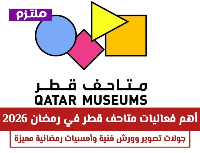 اكتشف الفعاليات الرمضانية المميزة في متاحف قطر 2026: جولات تصوير وورش فنية وأمسيات لا تُنسى