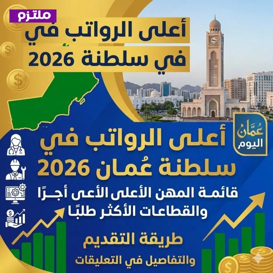 تعرف على قائمة المهن الأعلى أجرًا في سلطنة عمان 2026 والقطاعات الأكثر طلبًا