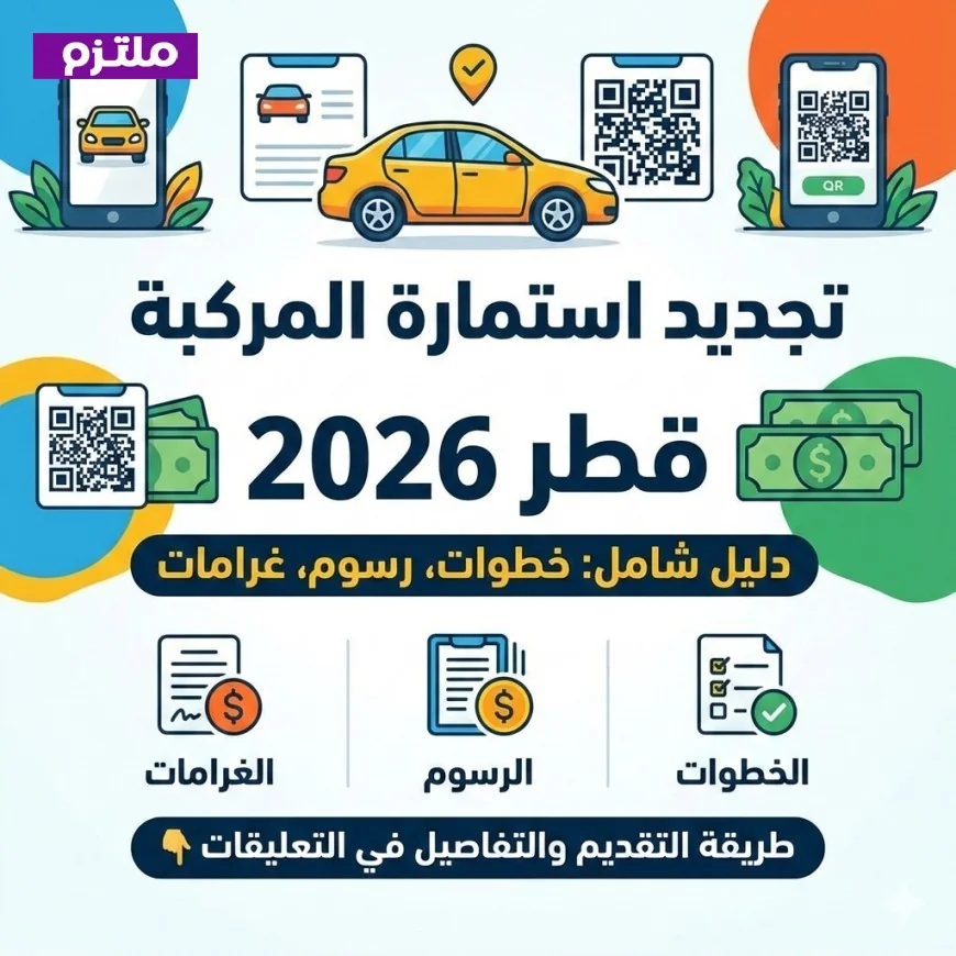 دليل شامل لتجديد استمارة المركبة في قطر 2026 بالخطوات والرسوم والغرامات